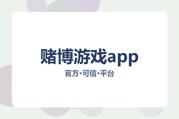 赌博游戏app